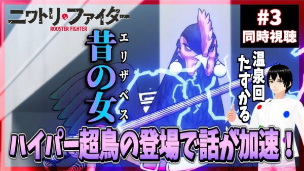 第3話 三鳥出網で熱くなる！