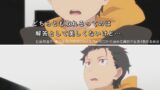 『Reゼロから始める異世界生活 4th season』 第70話 “白い星空のアステリズム”