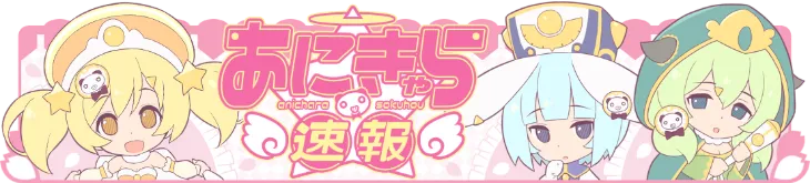 あにきゃら速報