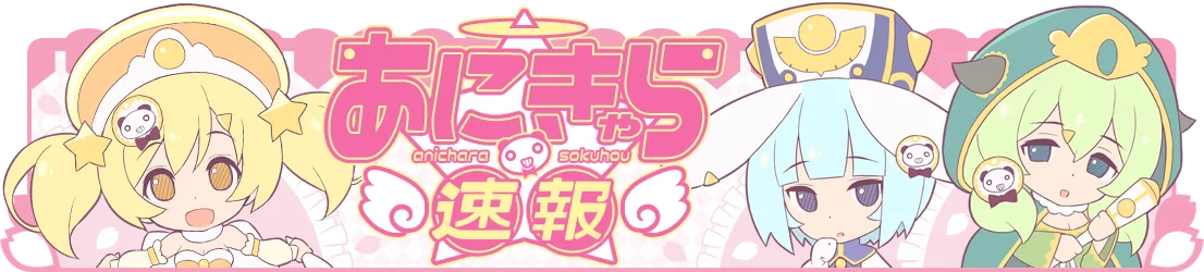 あにきゃら速報