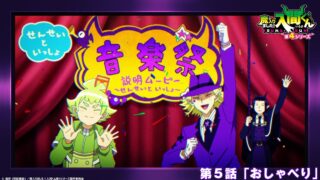 『魔入りました！入間くん 第4シリーズ』 第5話 おしゃべりの舞台裏