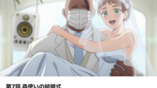 『マリッジトキシン』 第7話 結婚式を守るための戦いと友情の深さ