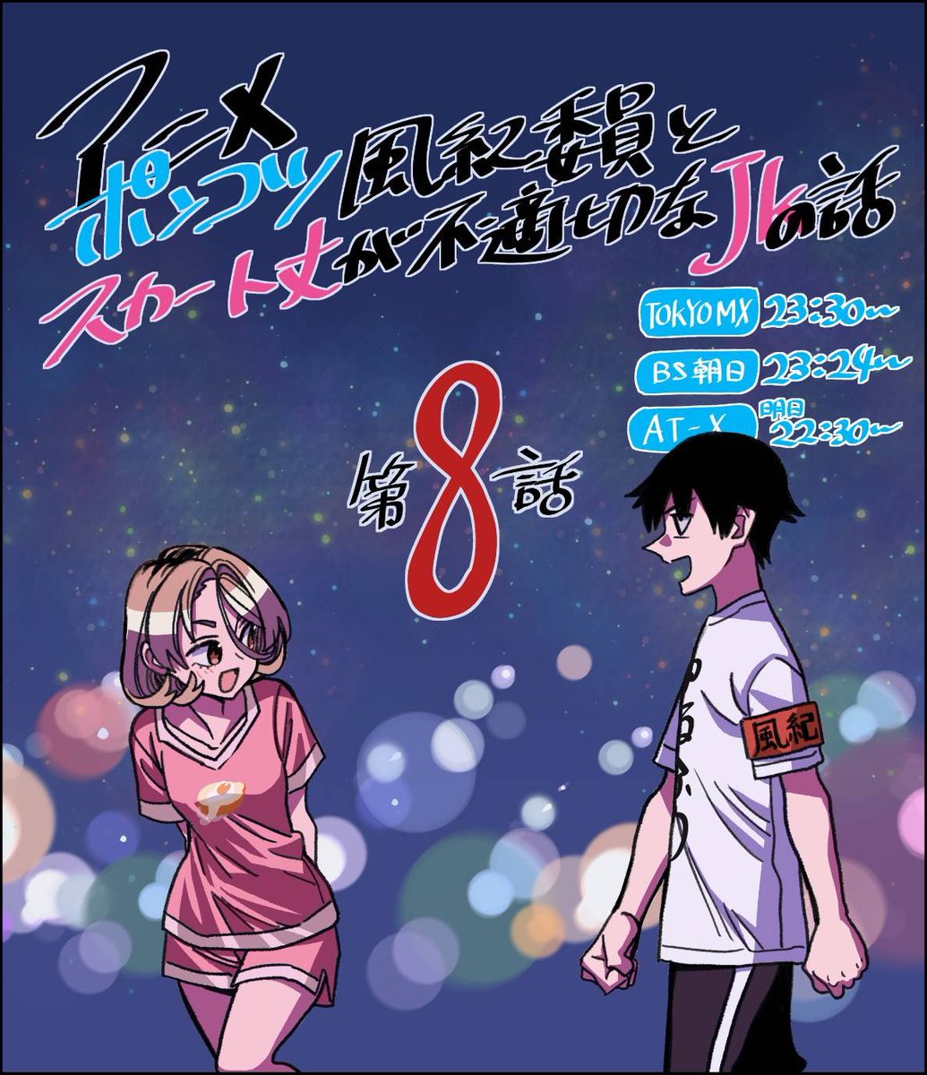 『ポンコツ風紀委員とスカート丈が不適切なJKの話』 第8話 夜散歩で語る友情と神社