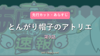【とんがり帽子のアトリエ】第9話 先行カット・あらすじ｜次回予想と反応まとめ