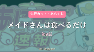 【メイドさんは食べるだけ】第9話 先行カット・あらすじ｜次回予想と反応まとめ