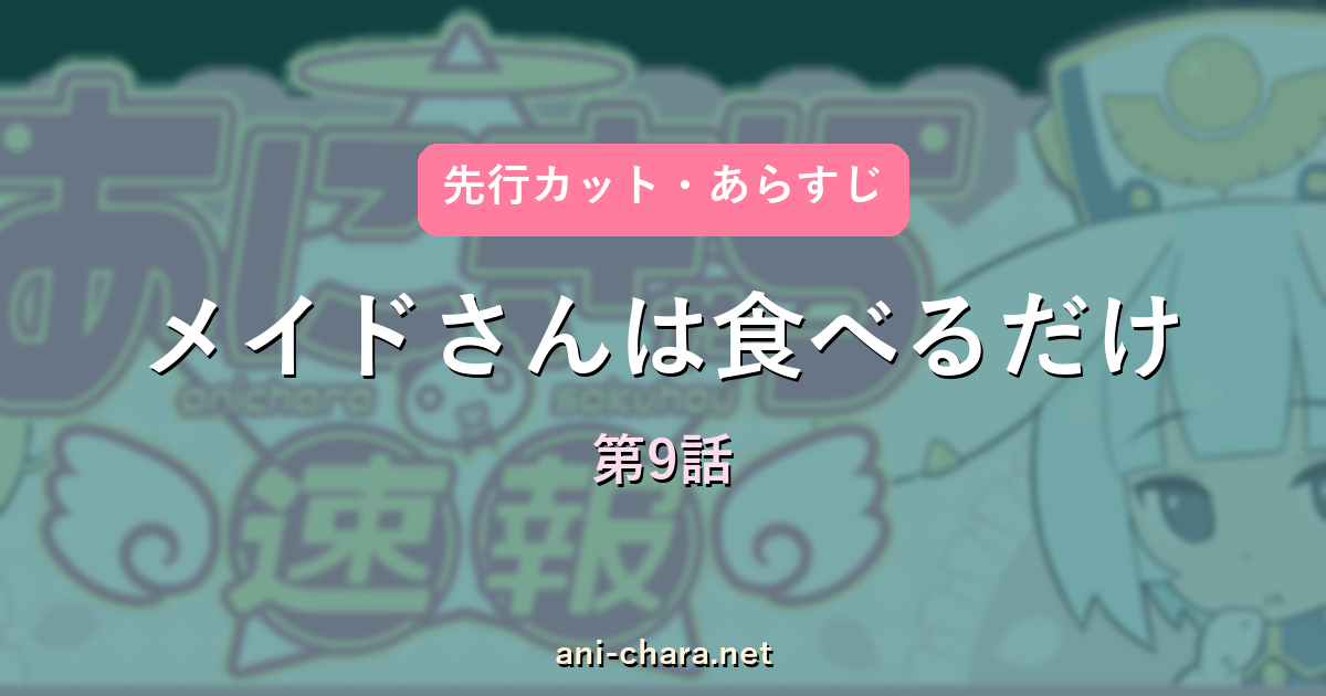 メイドさんは食べるだけ 第9話 先行カット