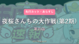【夜桜さんちの大作戦(第2期)】第35話 先行カット・あらすじ｜次回予想と反応まとめ