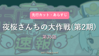 【夜桜さんちの大作戦(第2期)】第35話 先行カット・あらすじ｜次回予想と反応まとめ