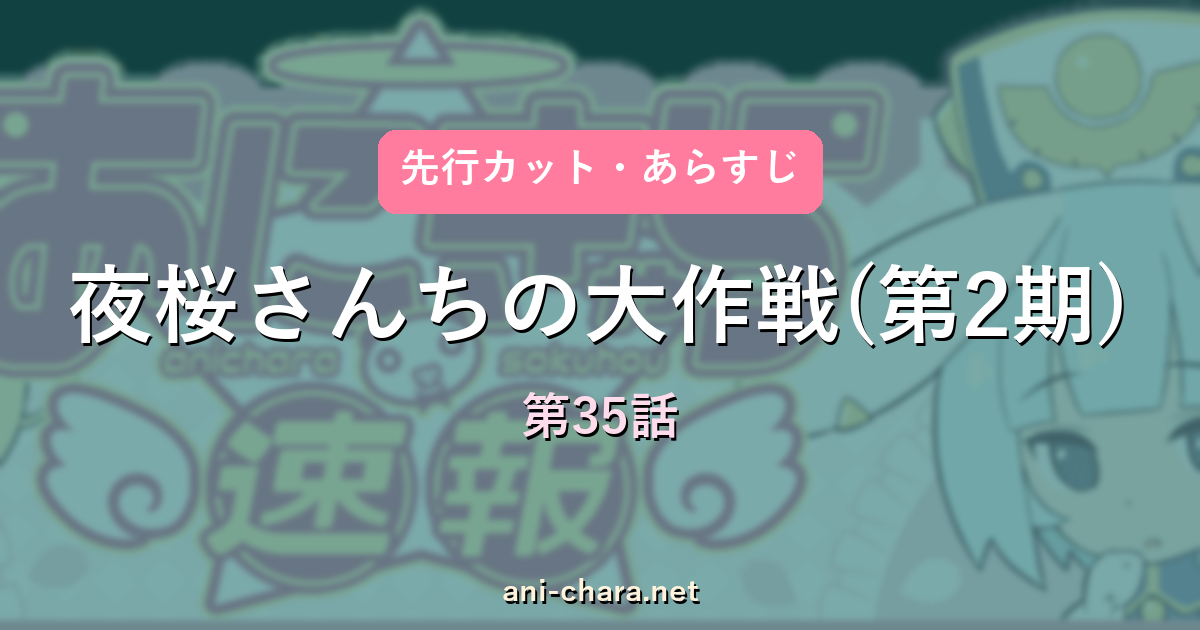夜桜さんちの大作戦(第2期) 第35話 先行カット