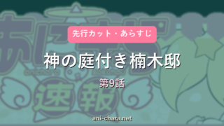 【神の庭付き楠木邸】第9話 先行カット・あらすじ｜次回予想と反応まとめ