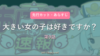【大きい女の子は好きですか？】第9話 先行カット・あらすじ｜次回予想と反応まとめ