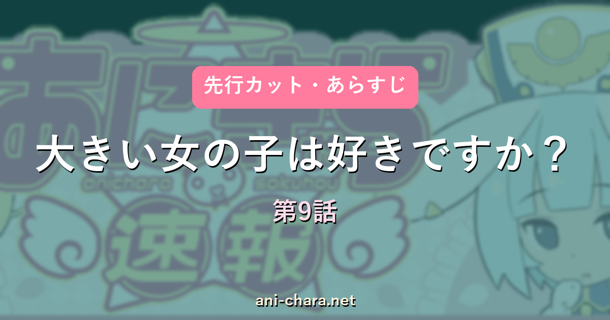 大きい女の子は好きですか？ 第9話 先行カット