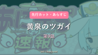 【黄泉のツガイ】第9話 先行カット・あらすじ｜次回予想と反応まとめ