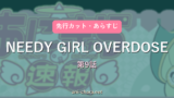 【NEEDY GIRL OVERDOSE】第9話 先行カット・あらすじ｜次回予想と反応まとめ