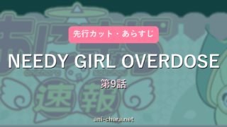 【NEEDY GIRL OVERDOSE】第9話 先行カット・あらすじ｜次回予想と反応まとめ