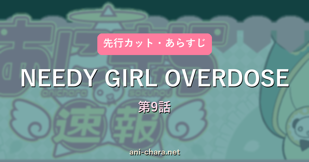 NEEDY GIRL OVERDOSE 第9話 先行カット