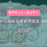 eyecatch-re-4th-season-ep74