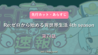 【Re:ゼロから始める異世界生活 4th season】第74話 先行カット・あらすじ｜次回予想と反応まとめ