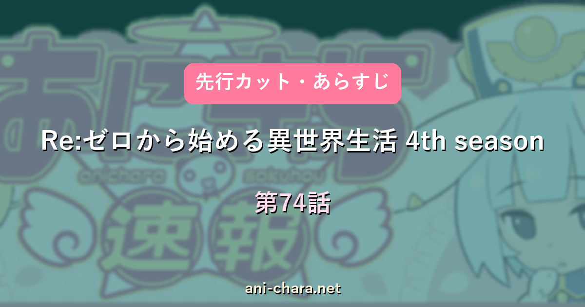 Re:ゼロから始める異世界生活 4th season 第74話 先行カット