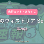 eyecatch-season-2-ep20