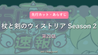【杖と剣のウィストリア Season 2】第20話 先行カット・あらすじ｜次回予想と反応まとめ