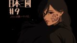 『日本三國』 第9話 窮地の参謀・閉伊弥々吉に救いを託す本話は、危機と犠牲が交錯する緊迫した物語