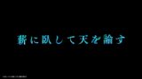 『日本三國』 第10話 かつて失っていた威光を再び手に入れた桜虎は、戦場へと足を踏み入れる
