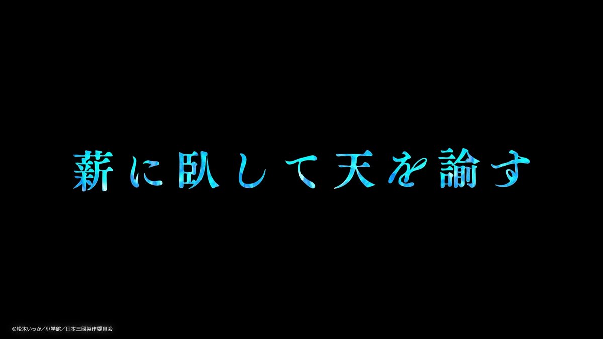 『日本三國』 第10話 かつて失っていた威光を再び手に入れた桜虎は、戦場へと足を踏み入れる
