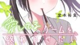 『愛してるゲームを終わらせたい』 第9話 風音の真剣な相談とみくの師弟関係開始