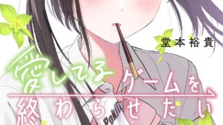 『愛してるゲームを終わらせたい』 第9話 風音の真剣な相談とみくの師弟関係開始