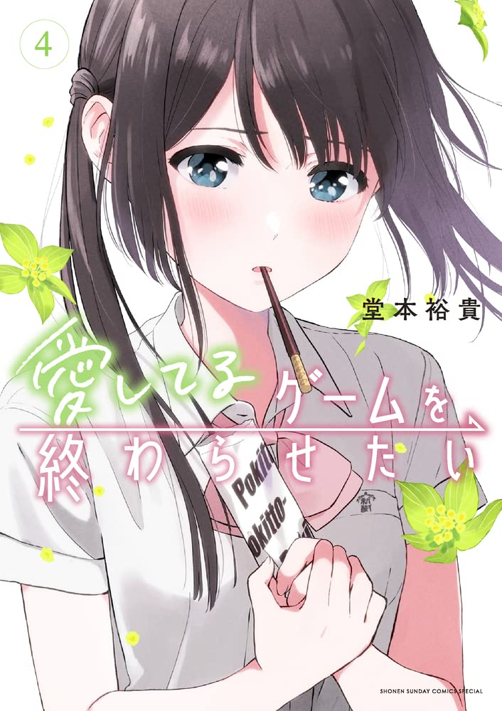 『愛してるゲームを終わらせたい』 第9話 風音の真剣な相談とみくの師弟関係開始
