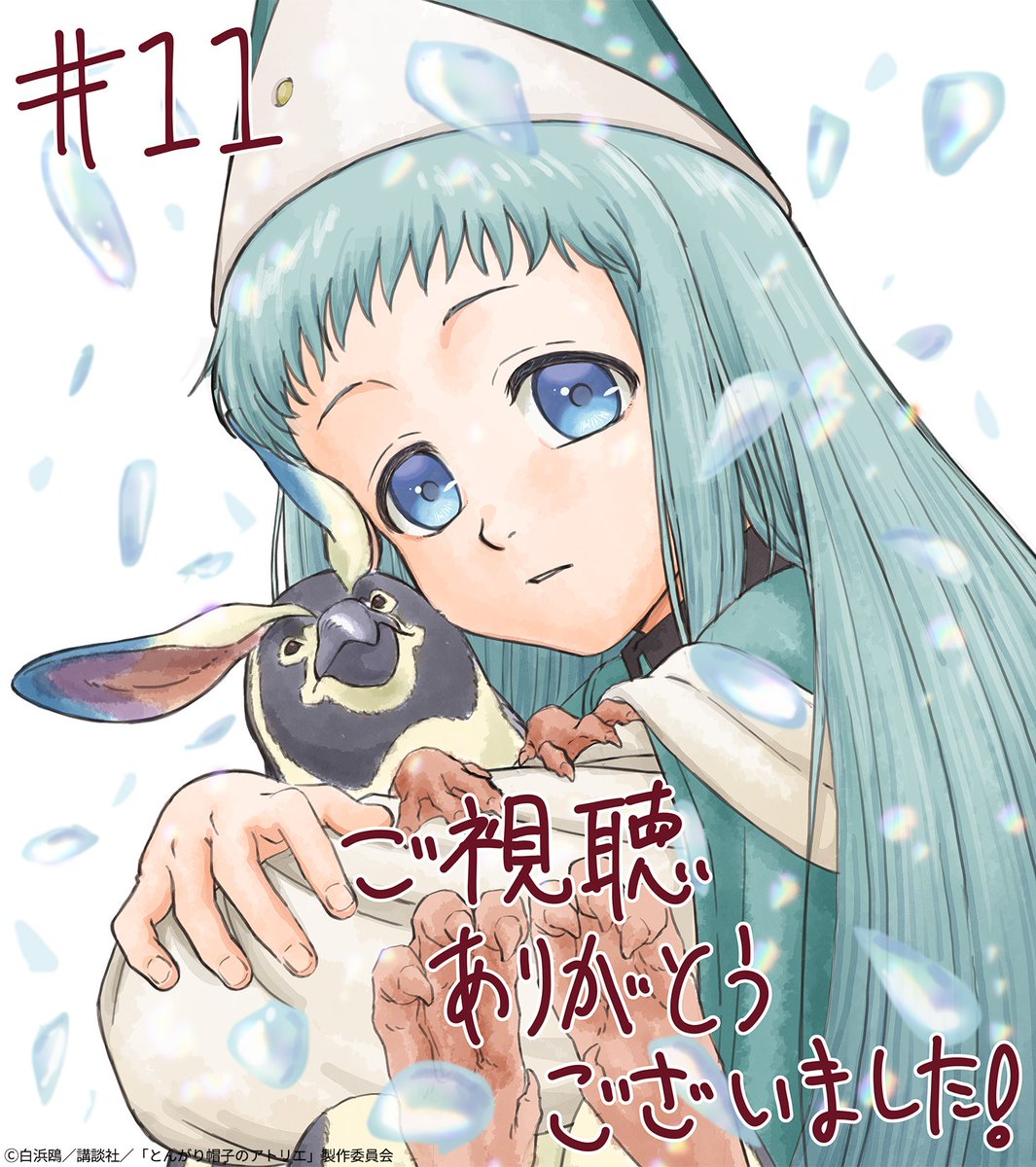 『とんがり帽子のアトリエ』 第11話 五芒星試験第2試験、開催の知らせ