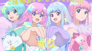 『魔法の姉妹ルルットリリィ』 第12話 ルルットリリィ初ライブ、会場を包む熱気と期待