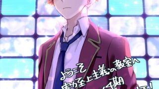 『ようこそ実力至上主義の教室へ 4th Season』 第16話 最終回 待ち受ける対峙綾小路の決断