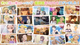 『オタクに優しいギャルはいない!』 第12話 最終回 後夜祭の幕開けと、それぞれの想い