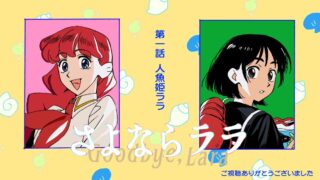 『さよならララ』 第1話 海の王のもとで過ごした日々