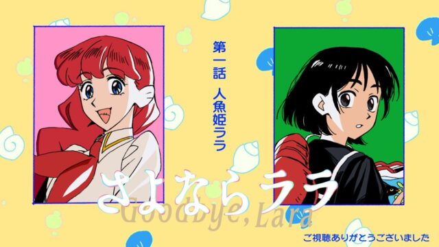 『さよならララ』 第1話 海の王のもとで過ごした日々