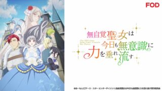 『無自覚聖女は今日も無意識に力を垂れ流す』 第1話 サンチェス公爵家と第二皇子との縁談