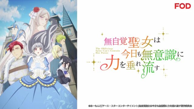 『無自覚聖女は今日も無意識に力を垂れ流す』 第1話 サンチェス公爵家と第二皇子との縁談