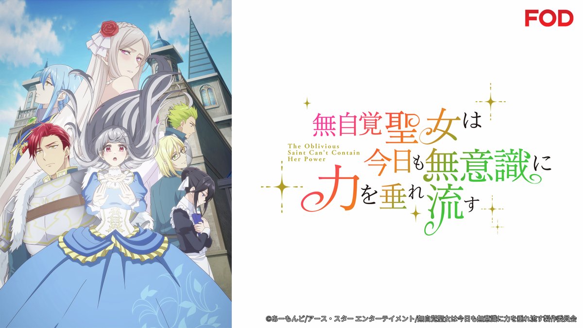 『無自覚聖女は今日も無意識に力を垂れ流す』 第1話 サンチェス公爵家と第二皇子との縁談