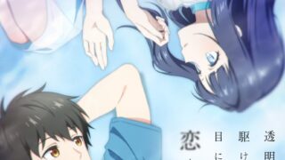 『透明な夜に駆ける君と、目に見えない恋をした。』 第2話 記念会館と船旅、冬月との距離が縮まる時間