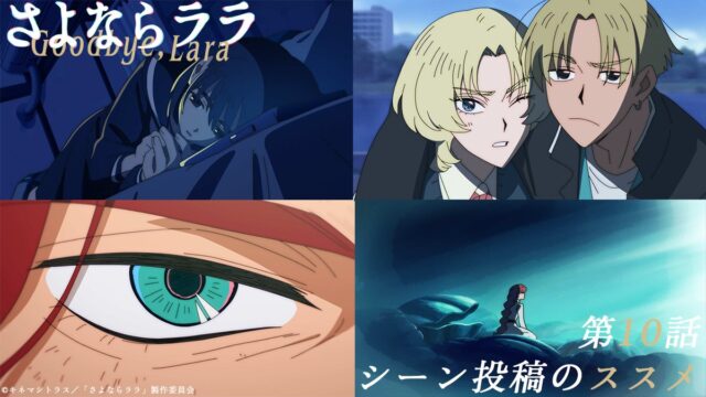 『さよならララ』第10話「刃を持ったプリンセス」感想｜見つけた答えが、そのまま刺す相手になる