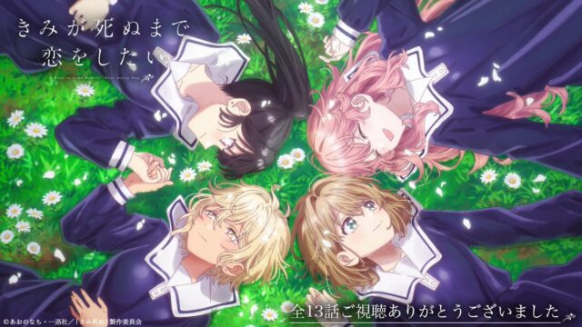 『きみが死ぬまで恋をしたい』第13話（最終回）「会いたい」感想｜大好きで大嫌いな雨の匂い