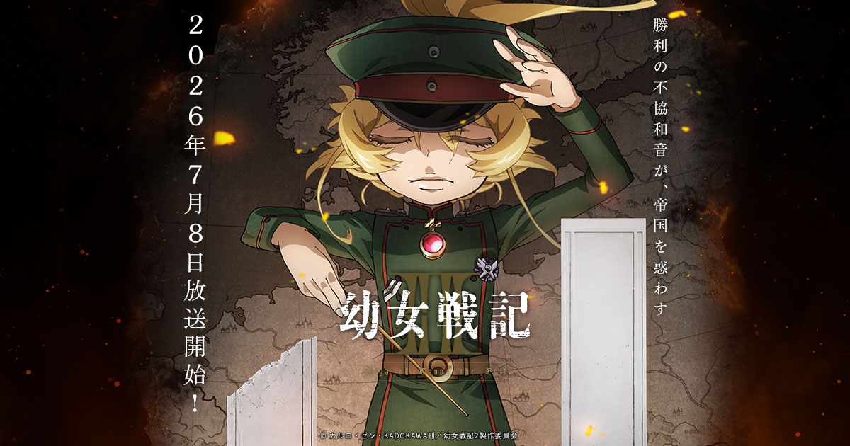 『幼女戦記II』 第2話 東部戦線、補給の逼迫とサラマンダー戦闘団の苦境関連画像1