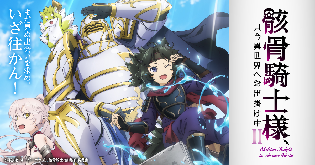 『骸骨騎士様、只今異世界へお出掛け中Ⅱ』 第2話 ランドバルト領への訪問と夫婦の睦まじい姿関連画像1